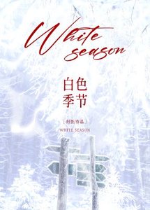 白色季节