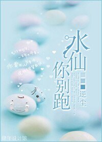 水仙，你别跑！