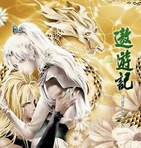 （西遊記同人）遨遊記
