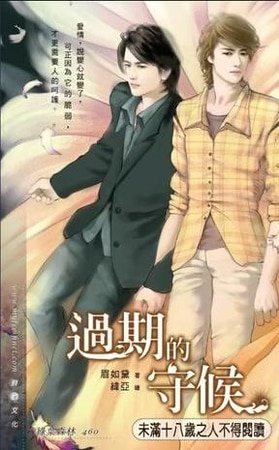 昨日今朝/過期的守候（出書版+網路版）