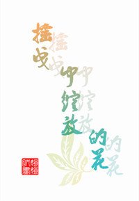（EXO同人）在搖曳中綻放的花（EXO繁星 桃色）