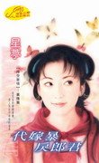 代嫁暴戾郎君（时空寄情之三）