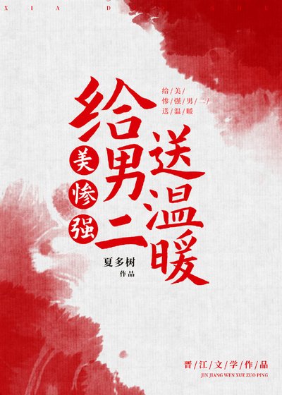 給美慘強男二送温暖[快穿]