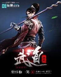 一場武道風月