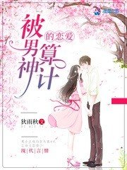 被男神算計的戀愛