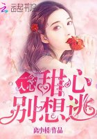 一念入心：甜心，別想逃！