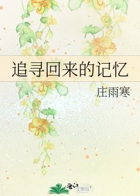 追寻回来的记忆