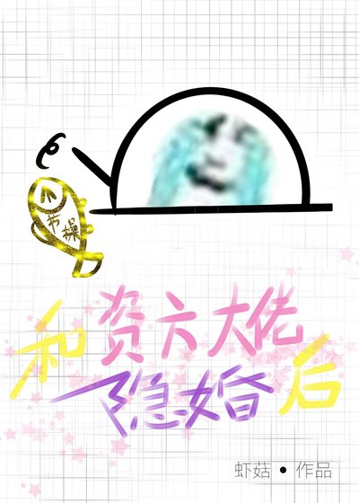 和資方大佬隱婚後gl[娛樂圈]