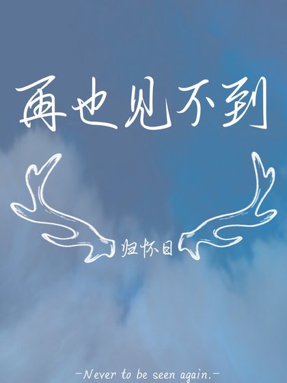 再也见不到