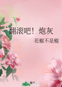 翻滾吧！炮灰