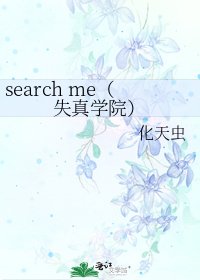 search me（失真學院）