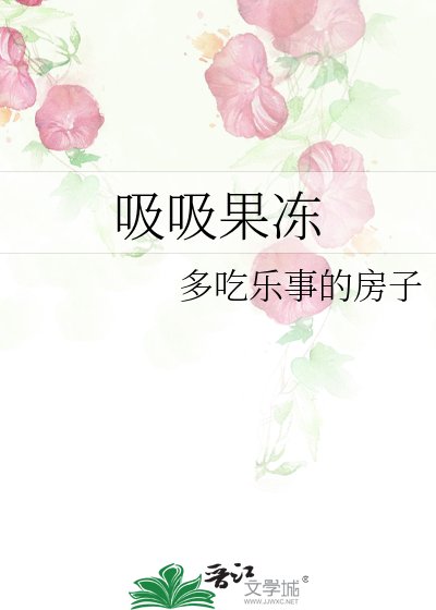 吸吸果凍