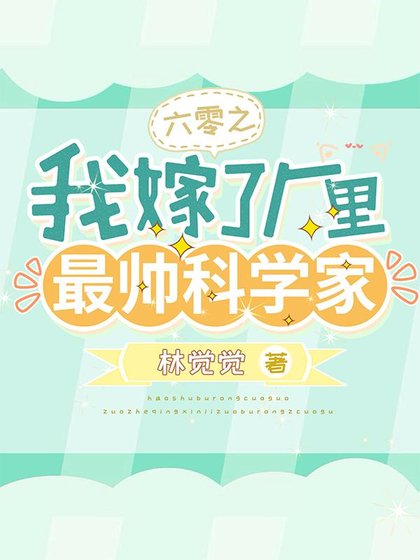 六零之我嫁了廠裡最帥科學家/穿書六零：作精美人驚豔全國了