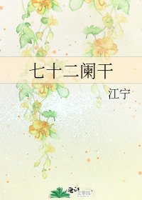 七十二闌干