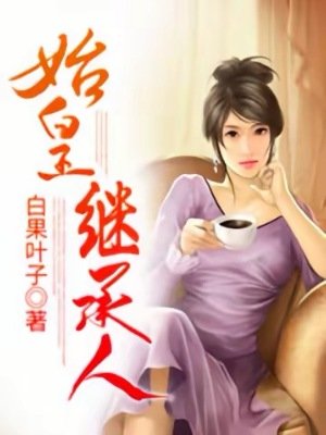 始皇继承人