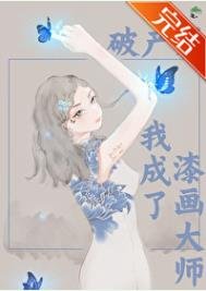 破產後我成了漆畫大師