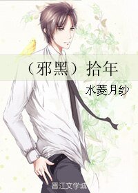 （BL/盜墓筆記同人）（邪黑）拾年