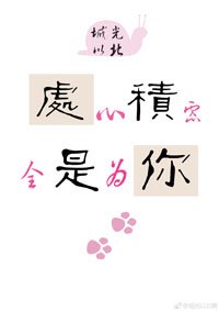 處處心積慮，全是為你